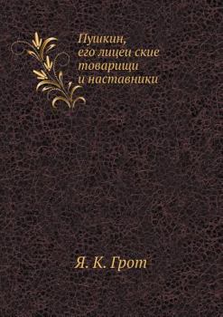 Paperback Пушкин, его лицейские то [Russian] Book