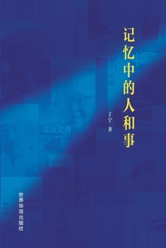 Paperback &#35760;&#24518;&#20013;&#30340;&#20154;&#21644;&#20107; [Chinese] Book