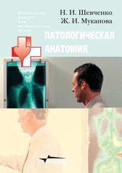 Paperback Patologicheskaya anatomiya [Russian] Book