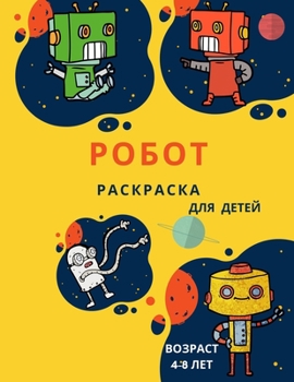 Робот: Robot: Книжка-раскраска ...