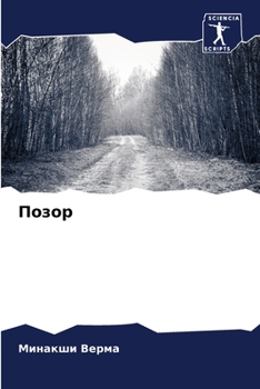 Paperback Позор [Russian] Book