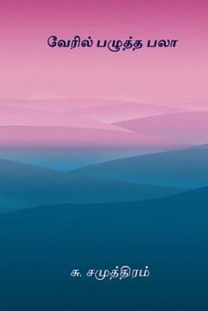 Paperback Veril Pazhutha Pala: Sahitya Akademi Award Winner [Tamil] Book