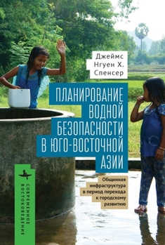 Planning for Water Security in Southeast Asia: Community-Based Infrastructure During the Urban Transition (Contemporary Eastern Studies) (Russian Edition)