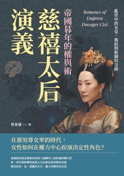 Paperback 慈禧太后演義，帝國暮年的權與術：亂世ߑ [Chinese] Book