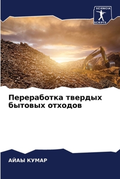 Переработка твердых быт&