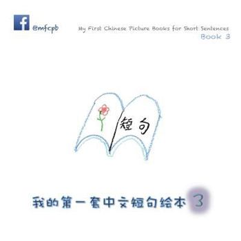 Paperback My First Chinese Picture Books for Short Sentences - Book 3: 我的第一套中文短句绘本 [Chinese] Book