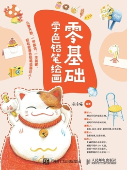 Paperback 零基础学色铅笔绘画 [Chinese] Book