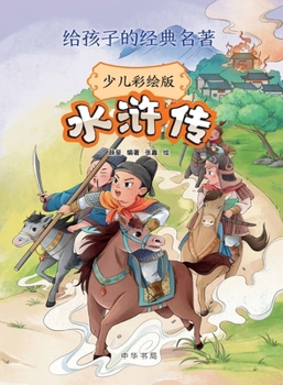 Water Margin (Illustrated Children's Edition) - A Classic Masterpiece for Young Readers/???(?????)--???????? (Chinese Edition)