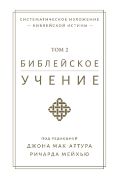 Paperback &#1041;&#1080;&#1073;&#1083;&#1077;&#1081;&#1089;&#1082;&#1086;&#1077; &#1091;&#1095;&#1077;&#1085;&#1080;&#1077; TOM 2 (Biblical Doctrine, Volume 2) [Russian] Book