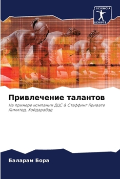 Paperback Привлечение талантов [Russian] Book