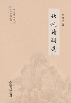 Paperback 秋枫诗词选 [Chinese] Book