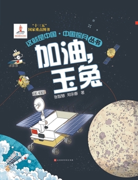 Paperback 这就是中国 加油，玉兔 [Chinese] Book