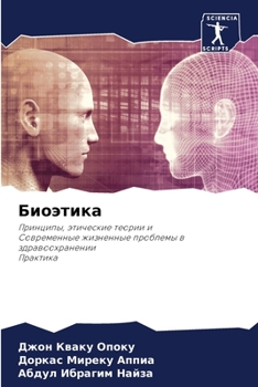Paperback Биоэтика [Russian] Book