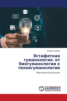 Paperback Эстафетная гуманология: [Russian] Book