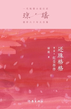Paperback &#36824;&#29664;&#26684;&#26684;&#31532;&#20108;&#37096;5&#65306;&#32418;&#23576;&#20316;&#20276; My Fair Princess Part 2: The Company Of Mortals [Chinese] Book