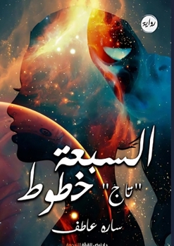 Paperback السبعة خطوط: تاج [Arabic] Book