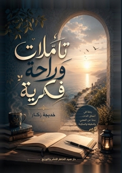 Paperback تأملات وراحة فكرية [Arabic] Book
