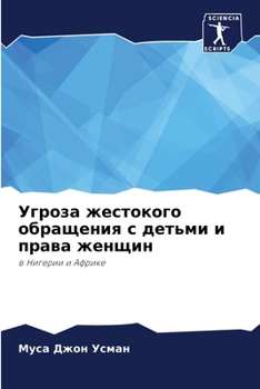 Угроза жестокого обраще&