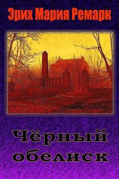 Paperback Chernyy Obelisk [Russian] Book