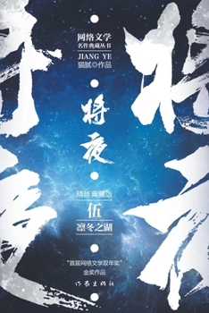 Paperback &#23558;&#22812;5--&#20955;&#20908;&#20043;&#28246; Ever Night 5: The Winter Lake [Chinese] Book