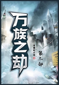 Paperback 万族之劫：第二部 [Chinese] Book