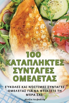Paperback 100 ΚΑΤΑΠΛΗΚΤΕΣ ΣΥΝΤΑΓΕΣ ΟΜΕΛΕ [Greek] Book