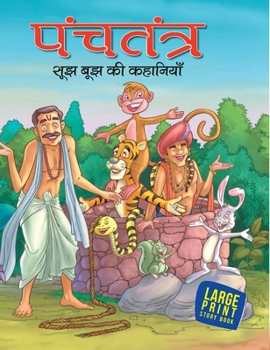 Hardcover Most Loved Tales from Panchatantra (Hindi): Large Print [Hindi] Book