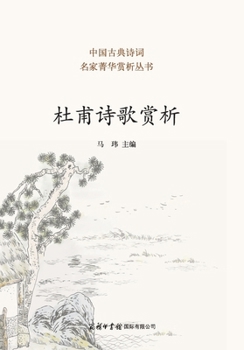 Paperback 杜甫诗歌赏析 Appreciation of Du Fu's Poetry [Chinese] Book