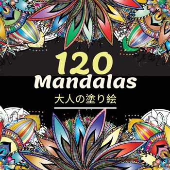 Paperback 120 Mandalas大人の塗り絵: 美しい大人のぬりえブッ [Japanese] Book