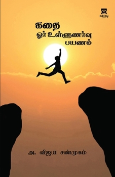 Paperback Kadhai-Oar ullunarvu payanam [Tamil] Book