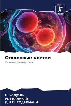Paperback Стволовые клетки [Russian] Book