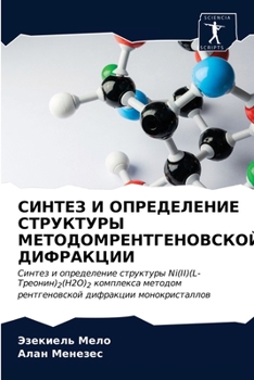 Paperback СИНТЕЗ И ОПРЕДЕЛЕНИЕ СТР [Russian] Book