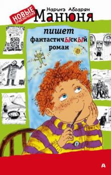 Manyunya pishet fantastichYskYy roman - Book #2 of the Манюня
