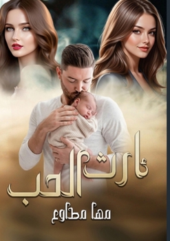 Paperback إرث الـحــــــب [Arabic] Book
