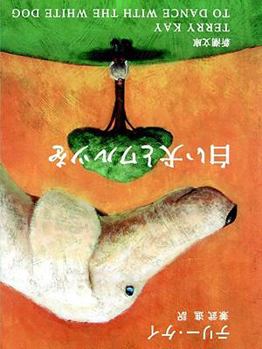 Paperback Bunko Shiroi inu to warutsu o [Japanese] Book