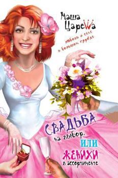 Hardcover Wedding on the selection, or in the range of Grooms [Russian] Book