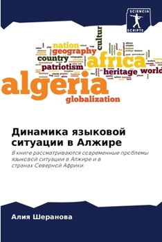 Paperback Динамика языковой ситуа& [Russian] Book