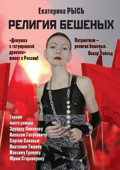 Paperback Religion rabid [Russian] Book