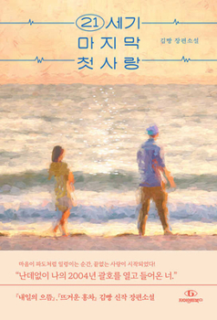 Paperback The Last First Love of the 21st Century [Korean] Book