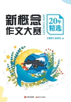 Paperback 新概念作文大赛20年精选 [Chinese] Book