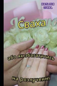 Paperback СВАХА: або як Збагатитись [Ukrainian] Book