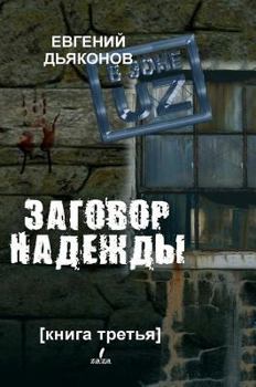 Hardcover The UZ zone. Conspiracy of Hope. book Three [Russian] Book