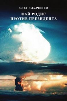 Paperback Fay Rodis protiv prezidenta [Russian] Book