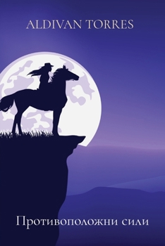 Paperback Противоположни сили [Bulgarian] Book