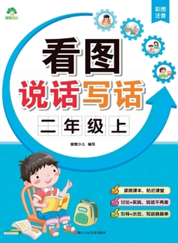 Paperback Look, Speak, and Write: Grade 2, Volume 1/看图说话写话-二年级上 [Chinese] Book