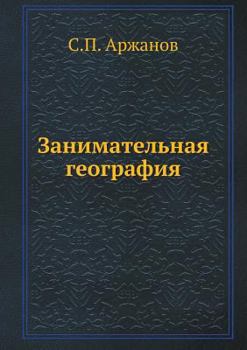 Paperback Занимательная географи&# [Russian] Book