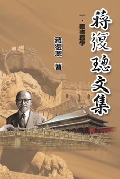Paperback Jiang Fucong Collection (I Library Science): 蔣復璁文集一圖書館學 [Chinese] Book