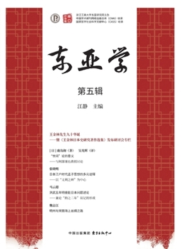 Paperback East Asian Studies (Volume 5)/东亚学（第五辑） [Chinese] Book