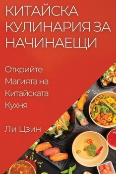 Paperback Китайска Кулинария за На [Bulgarian] Book