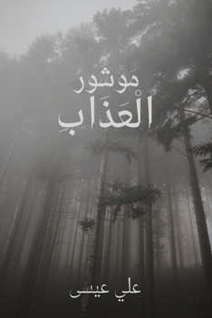 Paperback موشور العذاب [Arabic] Book